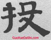 投,趙孟𫖯 ,書法字典